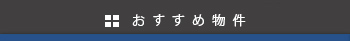 おすすめ物件